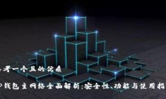 思考一个且的优质TP钱包主