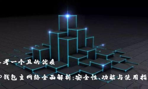 思考一个且的优质

TP钱包主网络全面解析：安全性、功能与使用指南