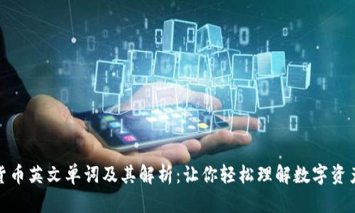 加密货币英文单词及其解析：让你轻松理解数字资产世界