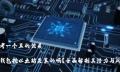 思考一个且的优质TP钱包挖