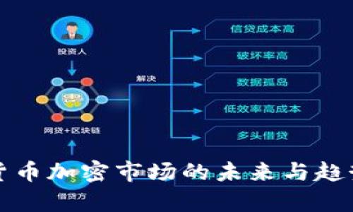 亚洲货币加密市场的未来与趋势分析