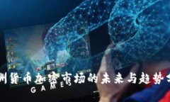 亚洲货币加密市场的未来