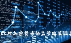 深入探讨SEC对加密货币的