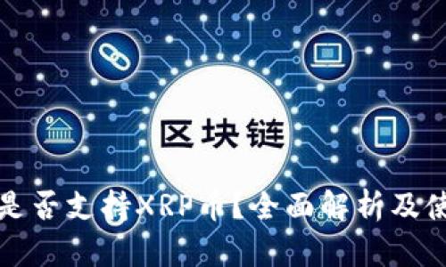TP钱包是否支持XRP币？全面解析及使用指南