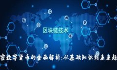 加密数字货币的全面解析