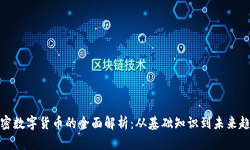 加密数字货币的全面解析：从基础知识到未来趋势