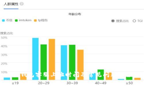 TP钱包客服上班时间及常见问题解答