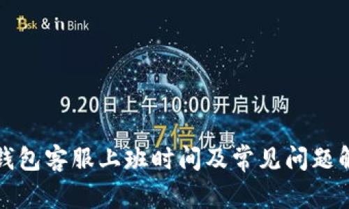 TP钱包客服上班时间及常见问题解答