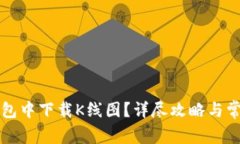 如何在TP钱包中下载K线图