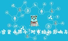 意大利加密货币限令：对