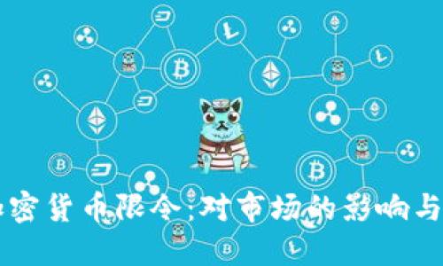 意大利加密货币限令：对市场的影响与未来展望