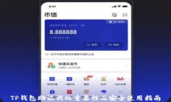 TP钱包助记词的重要性及安