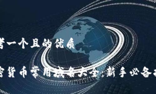 思考一个且的优质

加密货币常用域名大全：新手必备指南