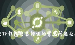 如何解决TP钱包交易错误的