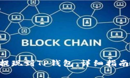 如何将FEG代币提现到TP钱包：详细指南与常见问题解答