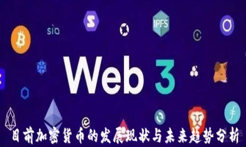 
目前加密货币的发展现状与未来趋势分析