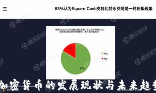
目前加密货币的发展现状与未来趋势分析