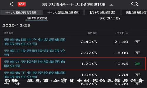 约翰·迈克菲：加密货币时代的先锋与传奇