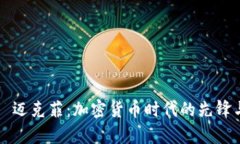 约翰·迈克菲：加密货币时
