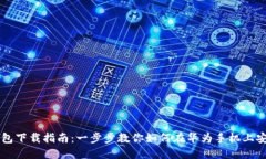 华为手机钱包下载指南：