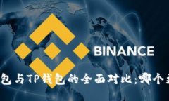 小狐狸钱包与TP钱包的全面