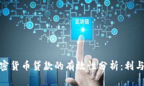 加密货币贷款的有效性分析：利与弊