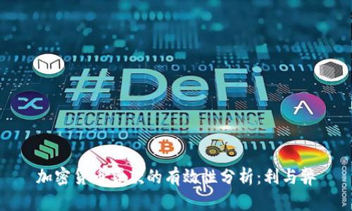 加密货币贷款的有效性分析：利与弊