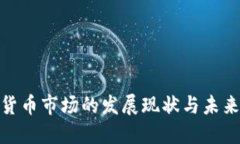 加密货币市场的发展现状
