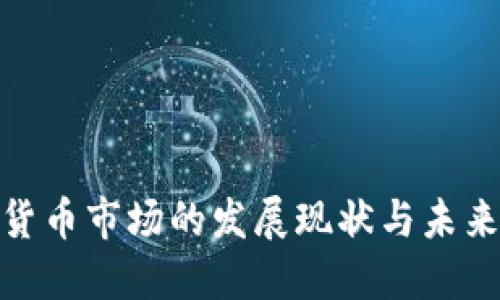 加密货币市场的发展现状与未来趋势