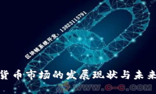 加密货币市场的发展现状与未来趋势