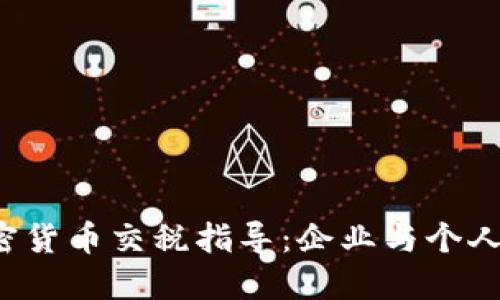 英国发布加密货币交税指导：企业与个人该如何应对？