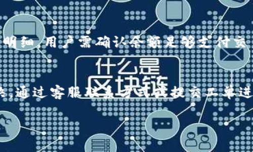    TP钱包密码找回及更改指南  / 

 guanjianci  TP钱包, 更改密码, 钱包安全, 钱包使用指南  /guanjianci 

什么是TP钱包？
TP钱包是一款基于区块链技术的数字资产管理工具，它允许用户安全存储、管理和交易各种加密货币。用户可以通过TP钱包进行数字资产的发送、接收和兑换等操作。TP钱包不仅提供了安全保护机制，还支持多种区块链资产，帮助用户在一个平台上管理多样的虚拟货币。相较于传统的金融工具，TP钱包提供了更高的灵活性和透明度，是许多区块链爱好者和投资者的首选。

TP钱包密码的重要性
密码是保护用户数字资产的第一道防线，TP钱包的安全性在很大程度上取决于用户设定的密码强度和保管方式。一个强密码应包含字母、数字和符号，并且不应容易被猜测。用户如能妥善管理密码，不仅可以防止未经授权的访问，还能避免因丢失密码而导致资产无法找回。同时，TP钱包通常会提供一些额外的安全措施，例如双重认证，让用户能更安心地管理自己的数字资产。

TP钱包是否可以更改密码？
TP钱包允许用户在必要时更改他们的密码。这一功能是为了帮助用户增强账户安全和应对密码泄露的风险。更改密码的过程通常非常简单，用户只需在TP钱包的设置选项中找到密码管理功能，在此处可以输入当前密码及新密码，并提交修改申请。强烈建议用户在更改密码后，使用新的密码进行一两次操作，以确保密码修改成功。

如何更改TP钱包密码？
用户在TP钱包中更改密码的一般步骤如下：
ol
    li打开TP钱包应用，登录到用户账户。/li
    li进入设置菜单，找到密码管理选项。/li
    li输入当前密码后，点击“更改密码”按钮。/li
    li根据提示输入新密码并再次确认。/li
    li确认修改后，按照提示完成更改，一般会收到确认信息。/li
/ol
注意，为了确保新密码的安全性，建议选择复杂且难以猜测的新密码，如长字符串混合大小写字母、数字和符号。

如何找回TP钱包密码？
如果用户忘记了TP钱包的密码，通常需要进行密码找回。大部分情况下，TP钱包会有找回密码的步骤，用户需要提供必要的信息，例如注册时填的邮箱或手机号码，以接收重置密码的链接或验证码。通过这些步骤，用户可以安全地重置密码并恢复对账户的访问权限。如果找回过程遇到困难，用户也可以寻求技术支持，或查阅官方的帮助文档。

更改TP钱包密码的建议与最佳实践
为了维持TP钱包的安全性，用户在更改密码时应遵循以下最佳实践：
ul
    li选择一个强密码，避免使用生日、姓名等容易猜测的信息。/li
    li定期更改密码，特别是在怀疑账户安全受到了威胁时。/li
    li启用双重认证，如果TP钱包支持这一功能，增加账户的安全层级。/li
    li将新密码记录在安全地方，避免遗忘，同时不应将密码分享给他人。/li
    li利用密码管理工具生成和存储复杂密码，提升安全性。/li
/ul

用户在使用TP钱包时常见问题
在使用TP钱包的过程中，用户可能会遇到许多问题，下面列出一些常见的问题，以及详细的解答：

1. TP钱包是否安全？
许多人在使用TP钱包前都会有这样的疑问。TP钱包本身采用高级加密技术来保护用户的资产，且平台会定期更新以防止黑客攻击。用户的私钥（控制账户的密码）是储存在本地，只有用户自己掌握，这样即使TP钱包的服务器被攻击，用户的资产依然是安全的。不过，确保安全操作也是用户的责任，例如使用强密码、开启双重认证、定期更改密码、不要在不安全的网络中使用等。

2. 如果我忘记TP钱包密码怎么办？
当用户忘记TP钱包的密码时，通常都可以通过找回密码的功能进行重置。需要注意的是，重置密码通常需要用户提供注册邮箱或手机号码，系统会向这些联系方式发送重置密码的链接或验证码。如果用户在找回过程中遇到困难，建议向TP钱包的客服请求帮助，确保尽快恢复访问。

3. TP钱包支持哪些加密货币？
TP钱包支持多种加密货币以及跨链资产，用户可以在一个应用中管理多种虚拟货币，大大提高使用的便利性。具体支持的币种包括比特币（BTC）、以太坊（ETH）、瑞波币（XRP）等主流加密货币，以及一些小众币种。用户可以在TP钱包的官方页面查看最新的支持列表，并确保自己的资产可以顺利存储和交易。

4. 如何确保TP钱包的安全性？
用户可以通过多种方式来增强TP钱包的安全性。首先应使用复杂且独特的密码，避免与其他网站使用相同的密码；启用双重认证，减少未授权访问的风险；定期更新钱包软件以获得最新的安全补丁；不要在公共Wi-Fi下进行敏感操作，确保设备的安全；重要资产可考虑存储在冷钱包中，以降低被攻击的概率。 

5. 在TP钱包中如何进行资产交易？
在TP钱包中进行资产交易非常简单。用户只需登录账户，选择需要交易的币种，输入对方的钱包地址以及交易金额，然后确认交易信息即可。TP钱包通常会提供交易手续费明细，用户需确认余额足够支付交易费用。交易完成后，用户可在交易记录中查看交易状态，确保资金顺利转移。

6. TP钱包的客服支持如何获得？
如用户在使用TP钱包过程中有任何疑问或问题，都可以通过官方网站寻求帮助。TP钱包通常会提供常见问题解答（FAQ）部分，用户可以先自查解决方法。如果问题未能解决，通过客服联系方式或提交工单进行进一步咨询，将得到专门的技术支持。联系客服时，建议提供详细的问题描述，以便客服能够更快定位到问题，提供准确的解决方案。

通过以上内容，用户将对TP钱包的使用、密码更改、找回等功能有较为清晰的认识，有助于有效管理数字资产，确保安全。