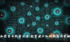 加密货币现货交易：投资