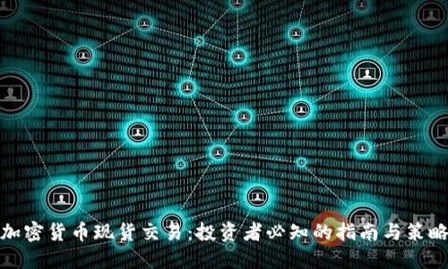 加密货币现货交易：投资者必知的指南与策略