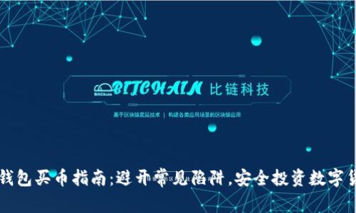 TP钱包买币指南：避开常见陷阱，安全投资数字货币