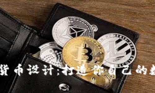 简单的加密货币设计：打造你自己的数字货币平台