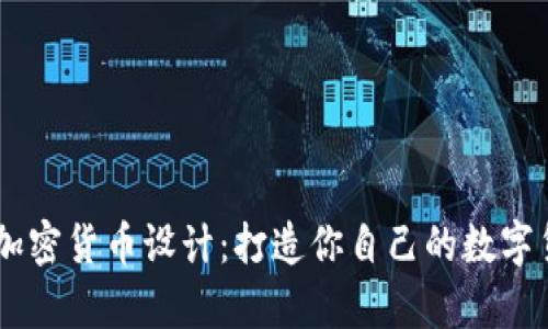 简单的加密货币设计：打造你自己的数字货币平台