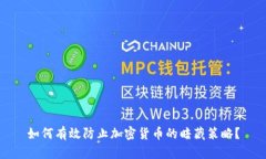 如何有效防止加密货币的