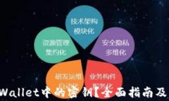 如何查看TP Wallet中的密钥