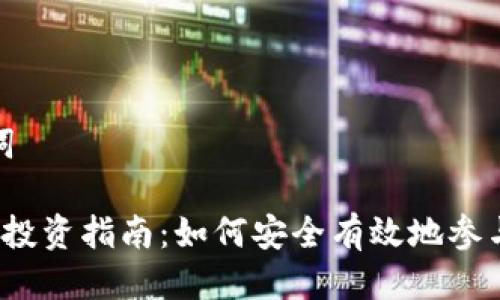思考的与关键词

 北京加密货币投资指南：如何安全有效地参与数字货币市场