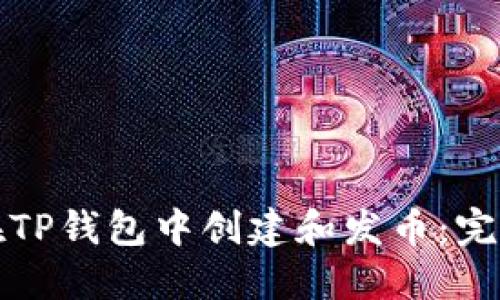 如何在TP钱包中创建和发币：完整指南