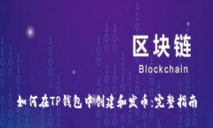 如何在TP钱包中创建和发币