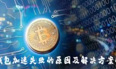   TP钱包加速失败的原因及