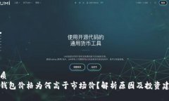 优质  TP钱包价格为何高于