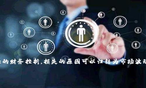 加密货币损失概述
近些年来，加密货币市场的波动性吸引了越来越多的投资者。然而，这种市场的高回报潜力伴随着极大的损失风险。许多投资者在追寻更高利润的同时，也遭受了巨大的财务挫折。损失的原因可以归结为市场波动、黑客攻击、监管不稳定以及投资者情绪的影响。本文将探讨加密货币损失的各种方面，并给出相关的解决方案与建议，从而帮助投资者更好地理解和应对这一风险。

加密货币损失如何影响投资者及市场趋势分析