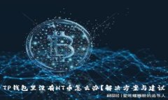 TP钱包里没有HT币怎么办？