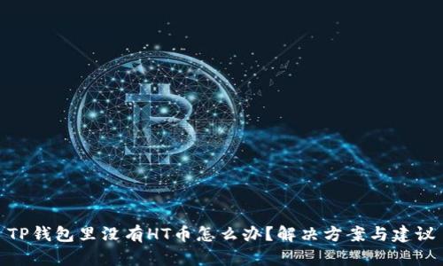 TP钱包里没有HT币怎么办？解决方案与建议