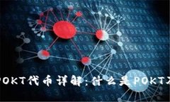 TP钱包中的POKT代币详解：