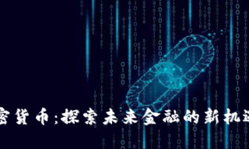 中联加密货币：探索未来金融的新机遇与挑战