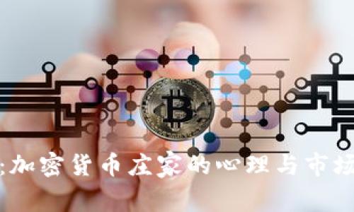 深入解析：加密货币庄家的心理与市场操控策略